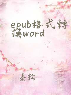 epub格式转换word