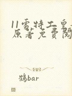 11处特工皇妃原著免费阅读