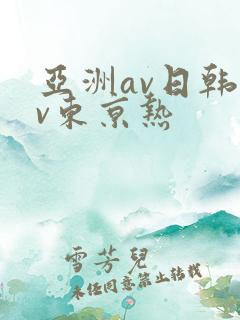 亚洲av日韩av东京热