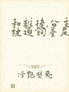 和离后,公主她被迫饲养反派影卫