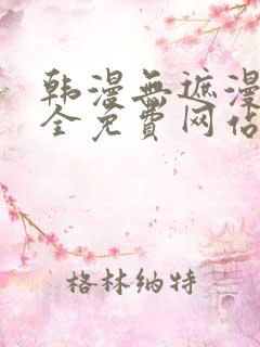 韩漫无遮漫画大全免费网站