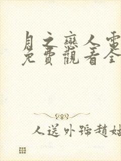 月之恋人电视剧免费观看全集