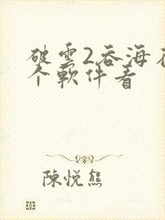 破云2吞海在哪个软件看