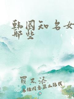 韩国知名女星有哪些