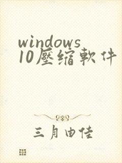 windows10压缩软件推荐