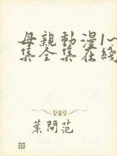 母亲动漫1~6集全集在线观看
