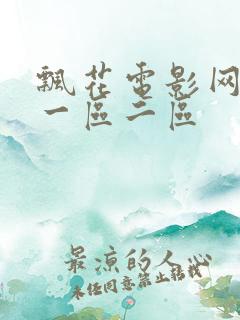 飘花电影网午夜一区二区