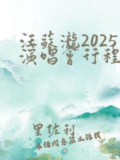 汪苏泷2025演唱会行程