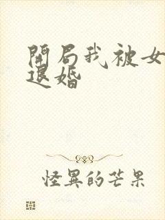 开局我被女知青退婚