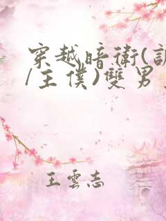 穿越暗卫(训诫/主仆)双男主小说