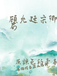 顾允廷宋卿落结局