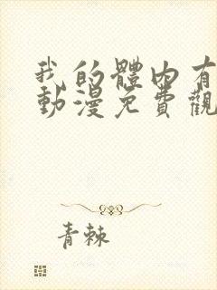 我的体内有只鬼动漫免费观看