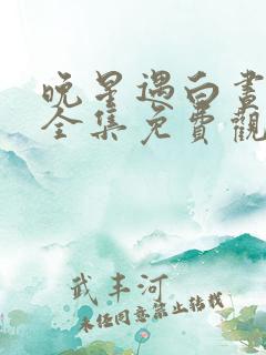 晚星遇白昼短剧全集免费观看