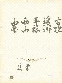 山西平遥古城五台山旅游攻略