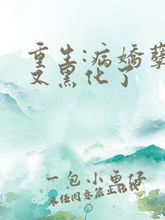 重生:病娇孽徒又黑化了