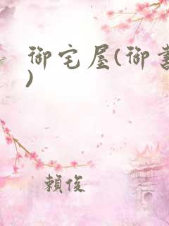 御宅屋(御书屋)