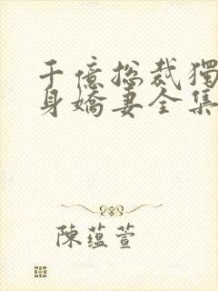 千亿总裁独宠替身娇妻全集