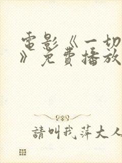 电影《一切都好》免费播放