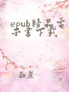 epub精品电子书下载