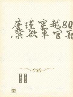 唐瑾穿越80后,禁欲军官宠不停的小说