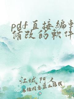pdf直接编辑修改的软件