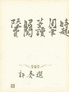 陆昭菱周时阅免费阅读笔趣阁