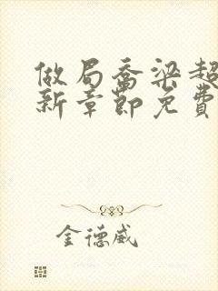 做局乔梁超前更新章节免费阅读