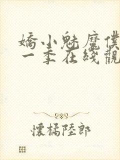 娇小魅魔仆人第一季在线观看