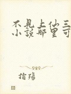 不见上仙三百年小说哪里可以免费阅读