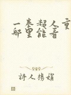 一拳超人重制版哪里能看