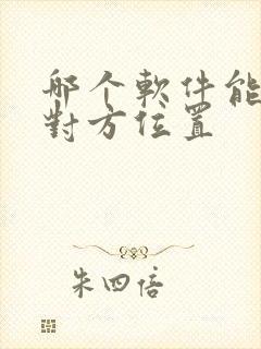 哪个软件能定位对方位置