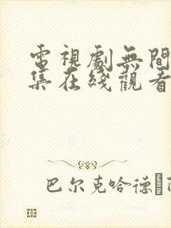 电视剧无间40集在线观看