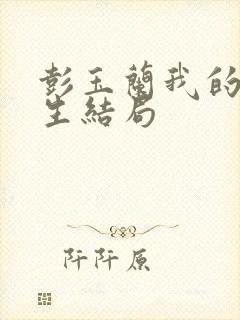 彭玉兰我的后半生结局