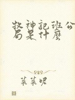 牧神记班公错结局是什么