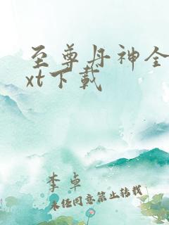 至尊丹神全文txt下载