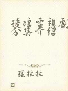 后浪电视剧剧情分集介绍