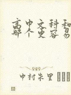 高中文科和理科哪个更容易学