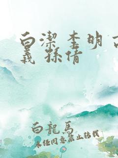 白洁 李明 高义 孙倩