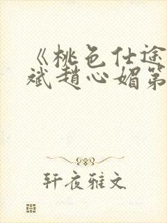 《桃色仕途》陈斌赵心媚第11章