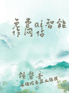 免费ai智能写作网站