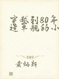 穿越到80年代造军舰的小说
