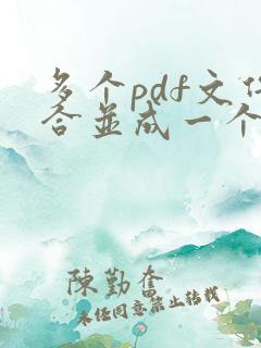 多个pdf文件合并成一个pdf文件怎么弄