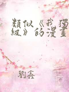 类似《我独自升级》的漫画