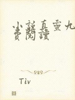 小说真灵九变免费阅读