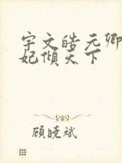 宇文皓元卿凌医妃倾天下