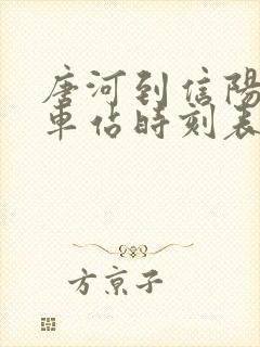 唐河到信阳的火车站时刻表