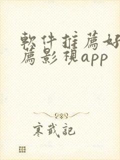 软件推荐好软推荐影视app