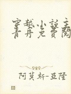 穿越小说主角洛青舟免费阅读