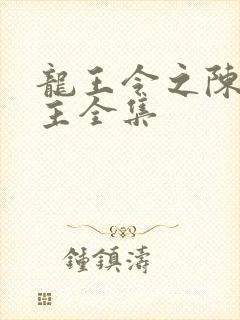 龙王令之陈平殿主全集