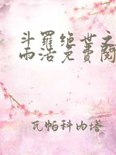 斗罗绝世之墨家雨浩免费阅读